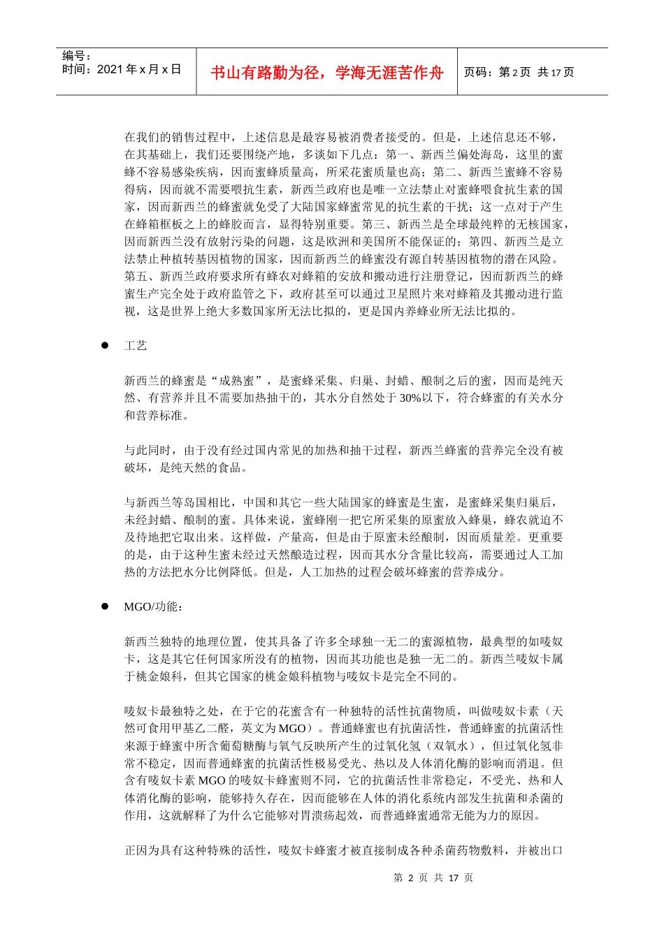 基础培训-第2部分-蜜钮康产品蜜钮康品牌·新西兰蜂产品·知_第2页