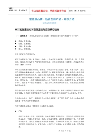 基础培训-第2部分-蜜钮康产品蜜钮康品牌·新西兰蜂产品·知