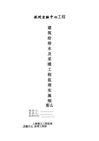 深圳京基金融中心工程建筑给排水及采暖工程监理实施细则