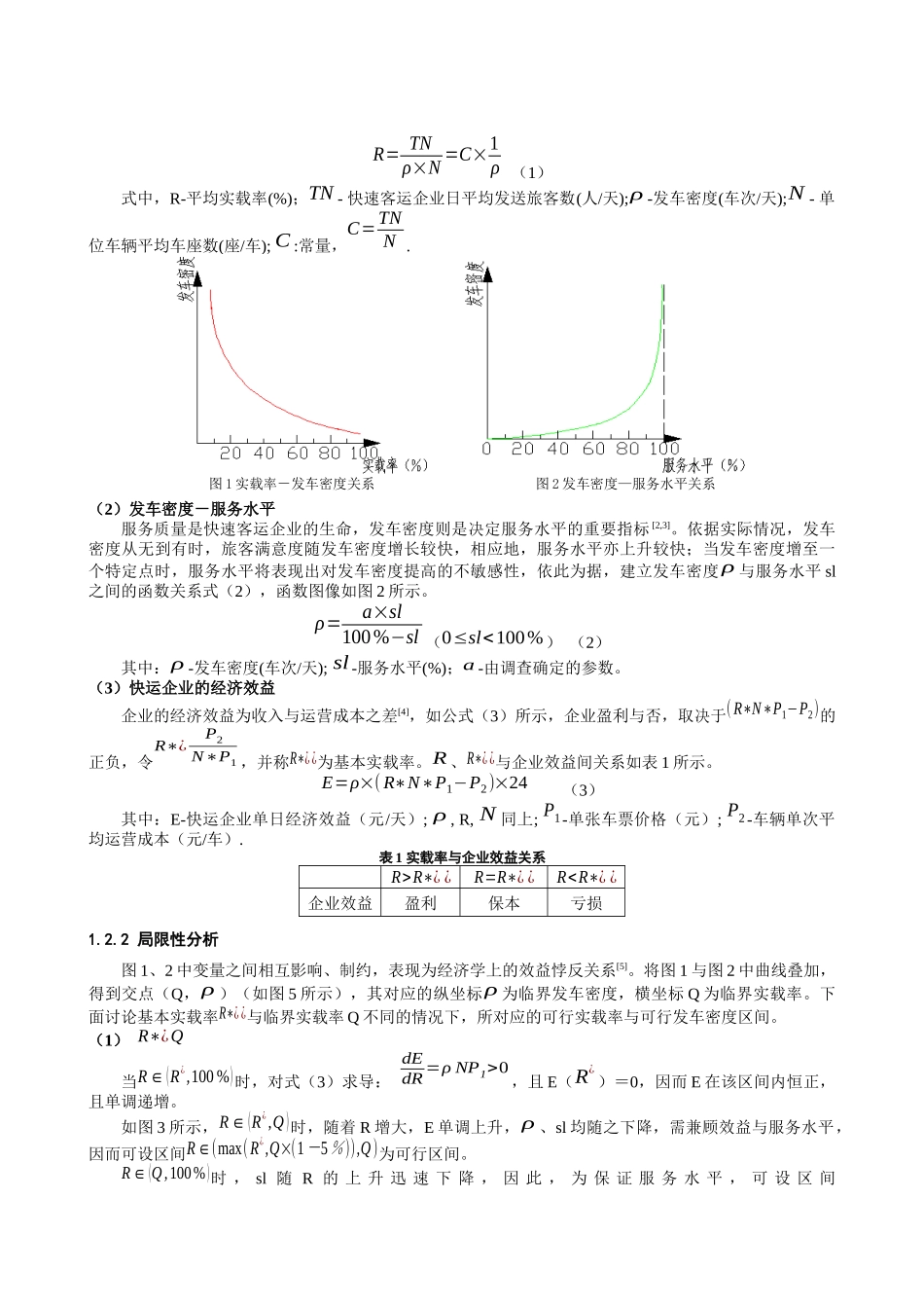 基于局限性分析的公路快速客运组织方式选择_第2页