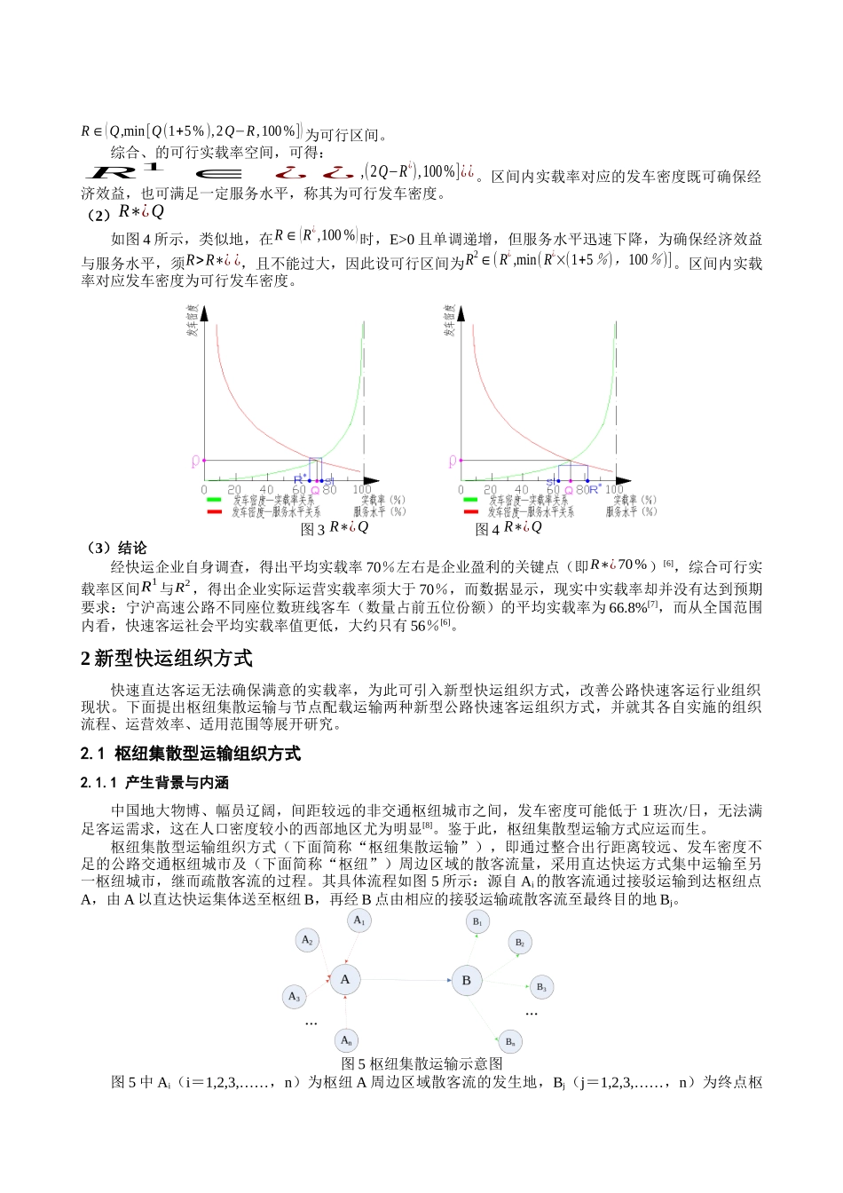 基于局限性分析的公路快速客运组织方式选择_第3页