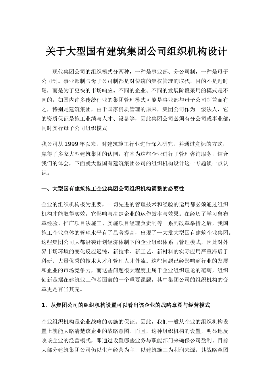 大型国有建筑集团公司组织机构设计方案_第1页