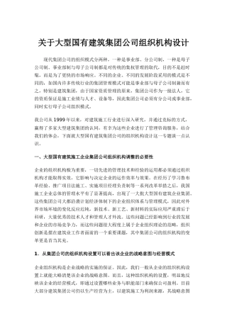 大型国有建筑集团公司组织机构设计方案