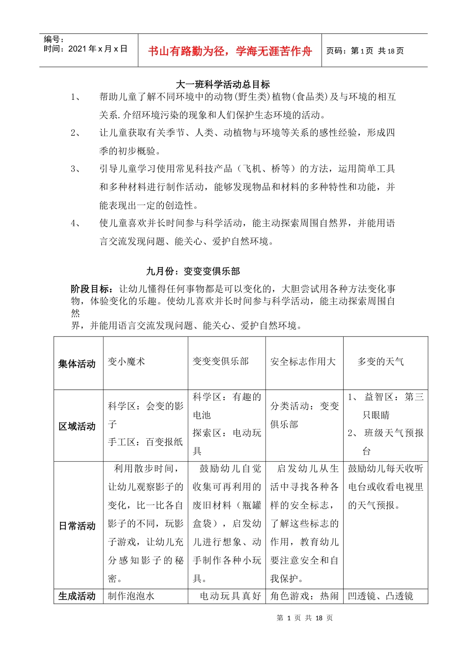 大一班科学活动总目标_第1页