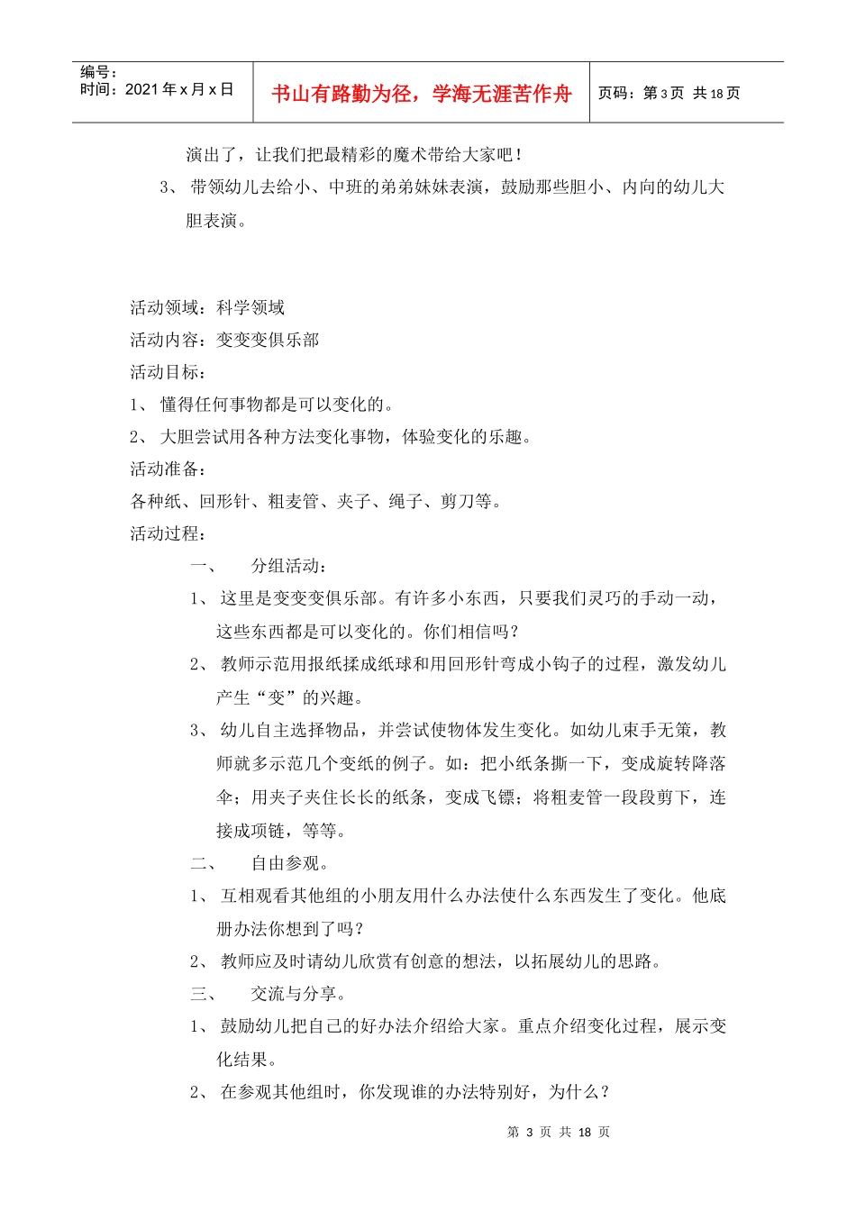 大一班科学活动总目标_第3页