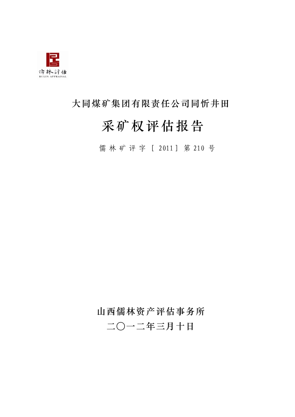 大同煤矿集团有限责任公司同忻井田采矿权评估报告书》_第1页