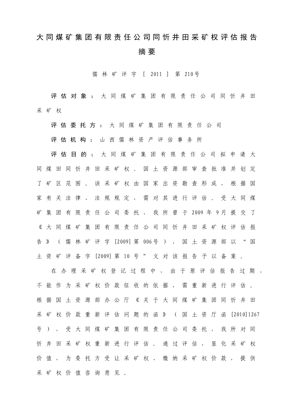 大同煤矿集团有限责任公司同忻井田采矿权评估报告书》_第3页