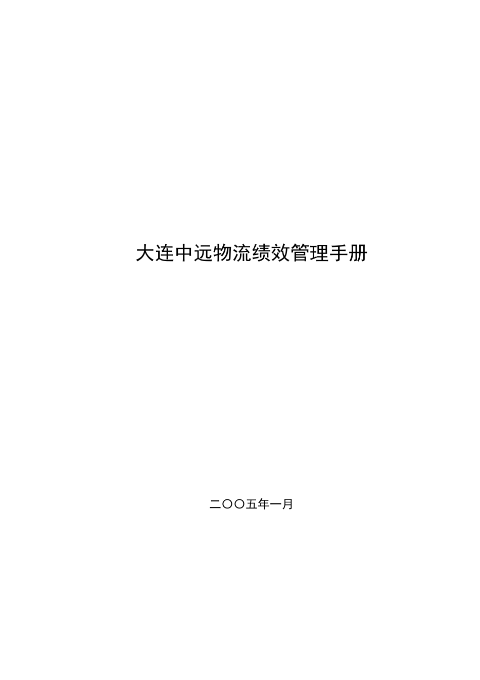 大连某物流有限公司绩效管理手册_第1页