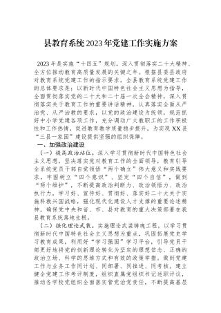 县教育系统2023年党建工作实施方案