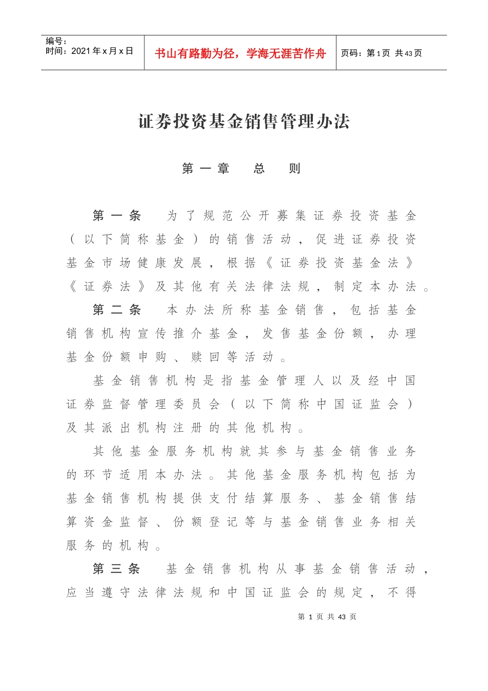 基金销售管理办法-315_第1页