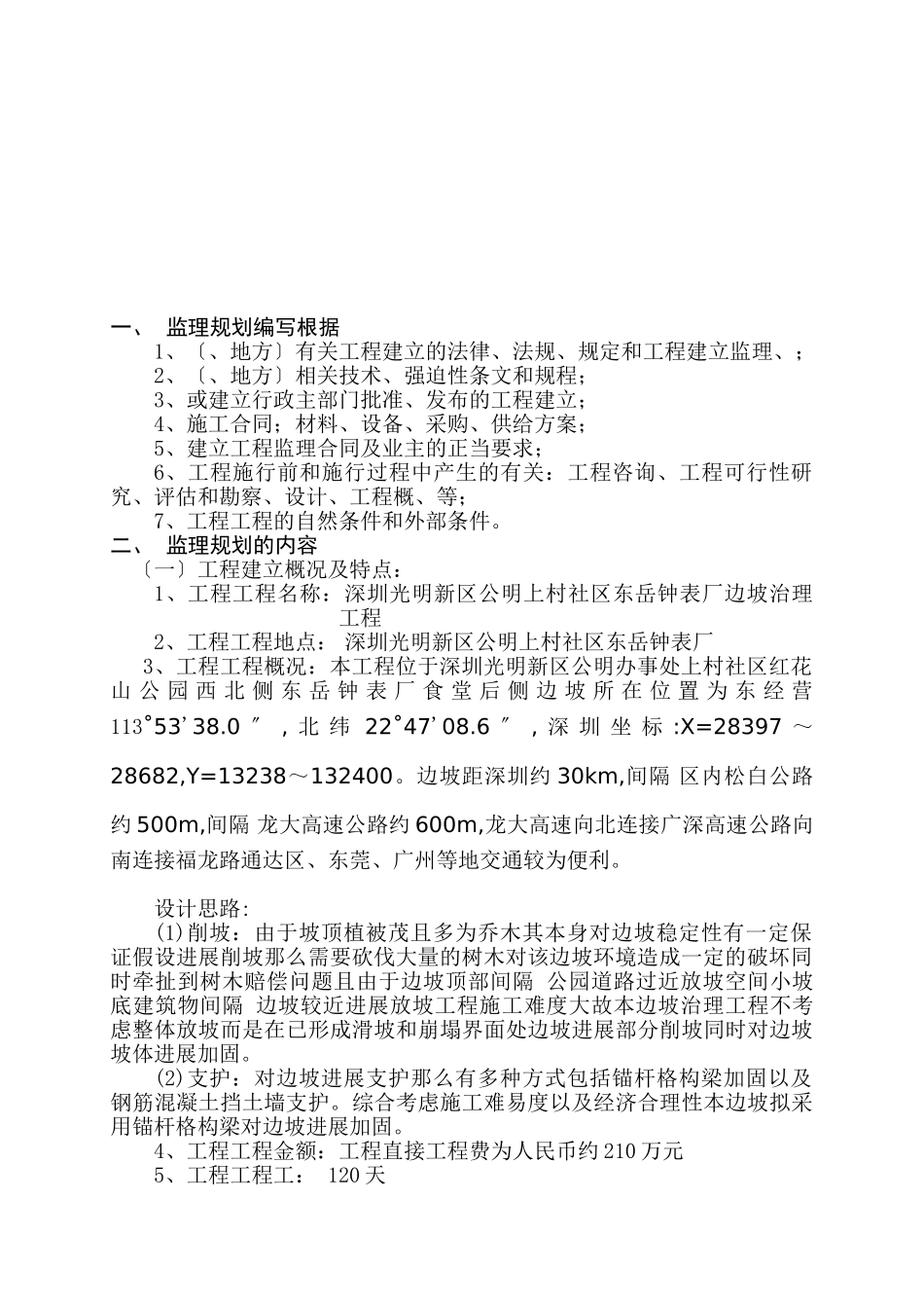 钟表厂边坡治理工程监理规划_第3页