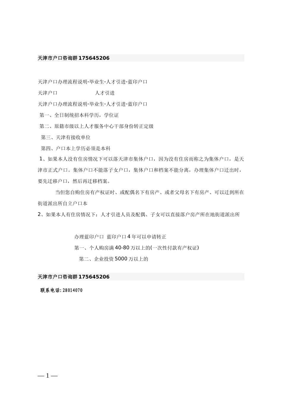 天津市户口咨询群175645206天津户口办理流程说明-毕业生-人才引进-_第1页