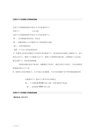 天津市户口咨询群175645206天津户口办理流程说明-毕业生-人才引进-
