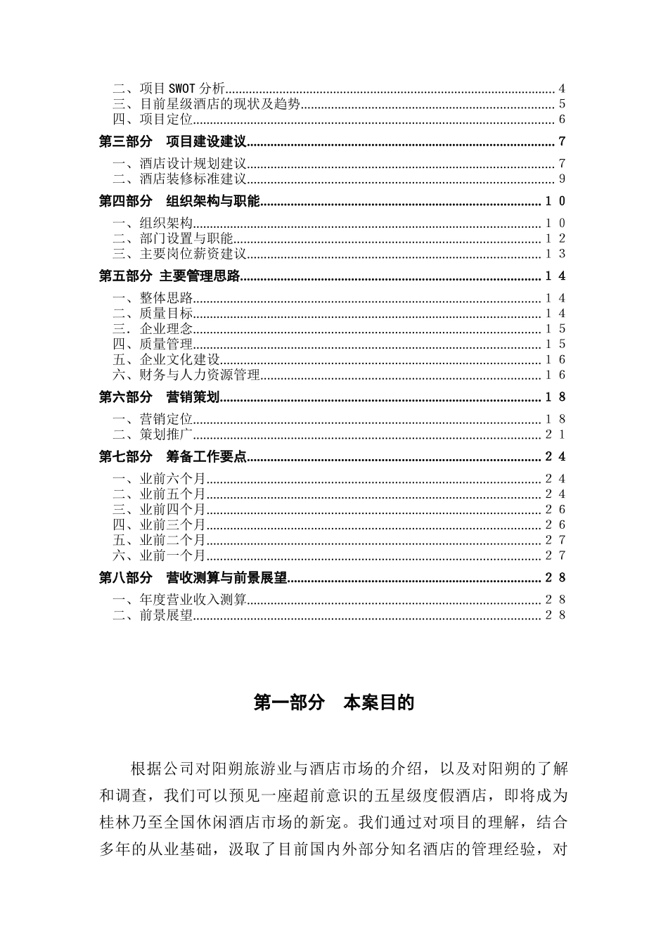 广西阳朔河畔度假酒店项目经营策划案_第2页