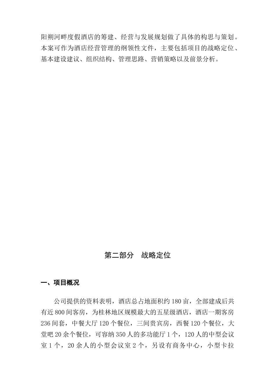 广西阳朔河畔度假酒店项目经营策划案_第3页