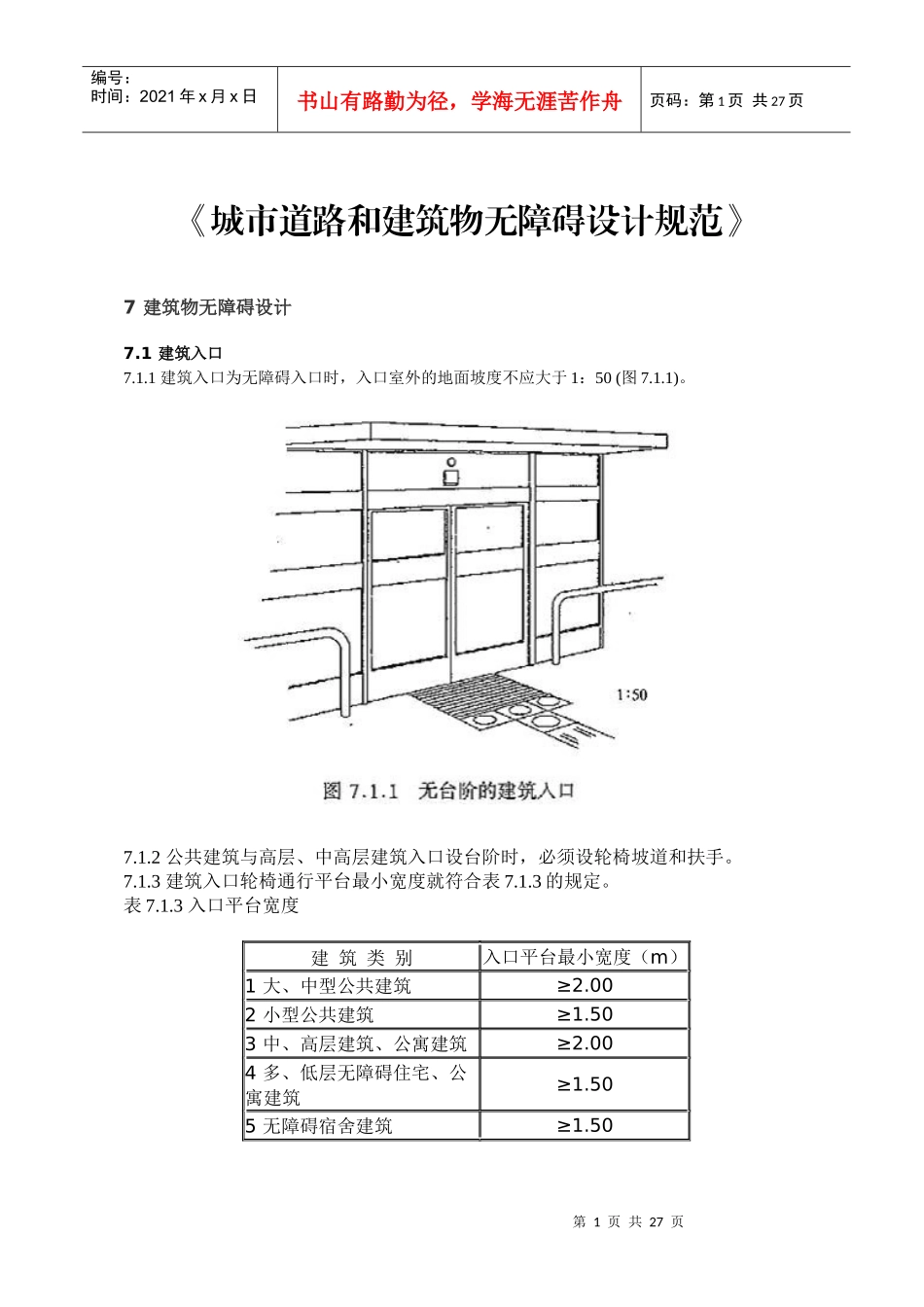 城市道路与建筑无障碍设计规范_第1页