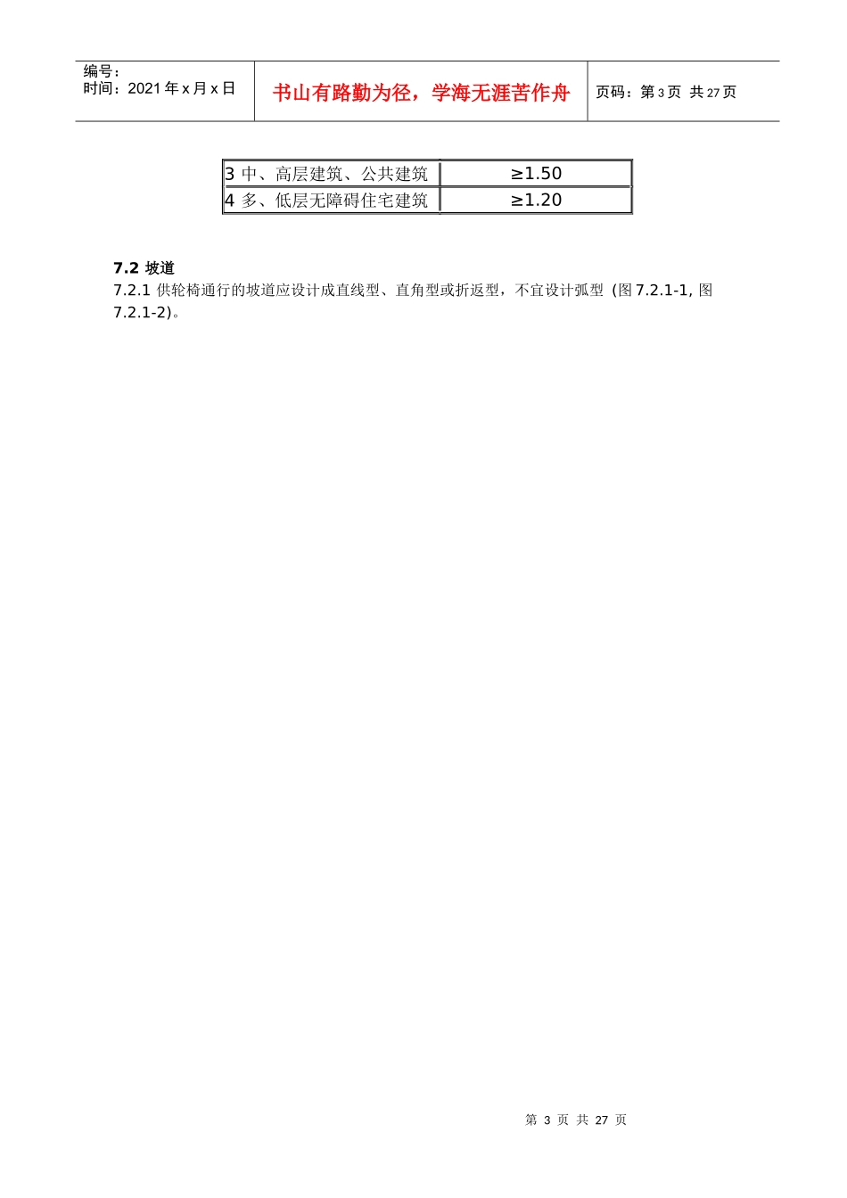 城市道路与建筑无障碍设计规范_第3页