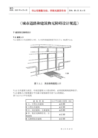 城市道路与建筑无障碍设计规范