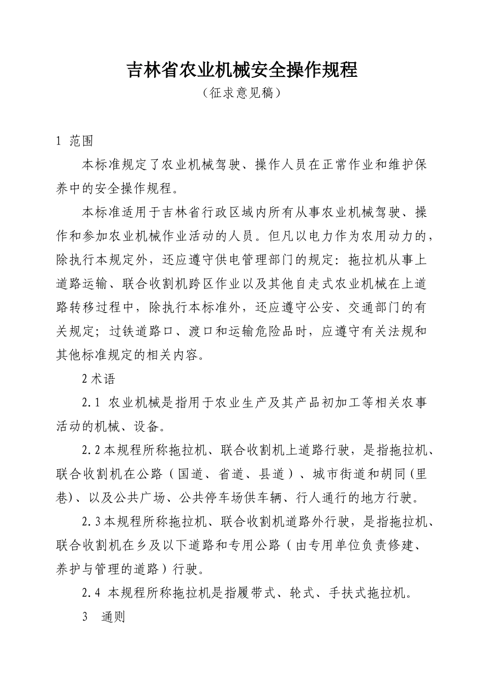 吉林省农业机械安全操作规程_第1页