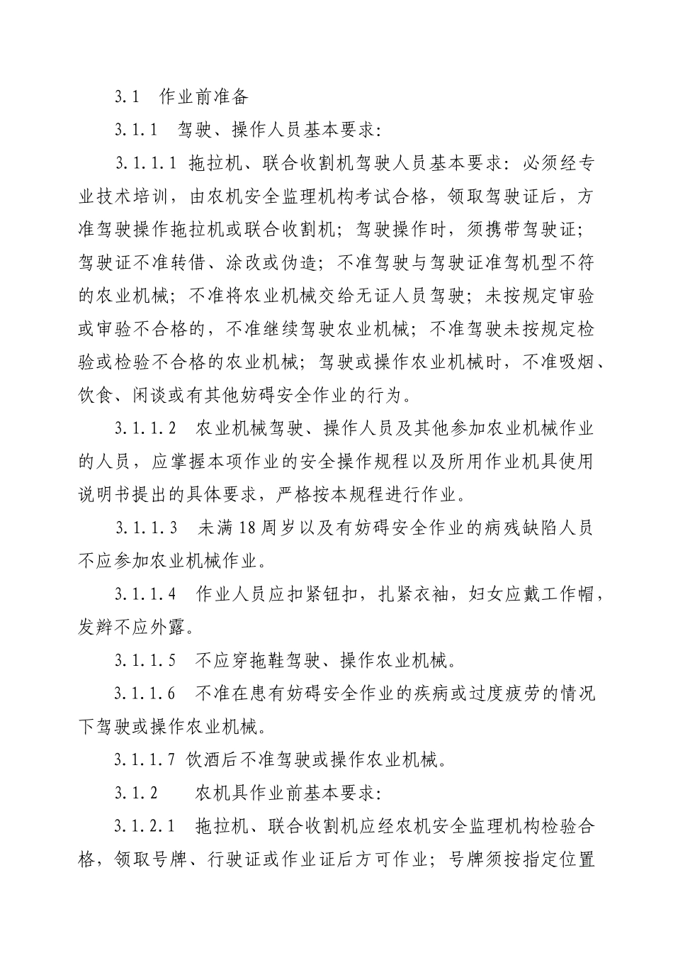 吉林省农业机械安全操作规程_第2页