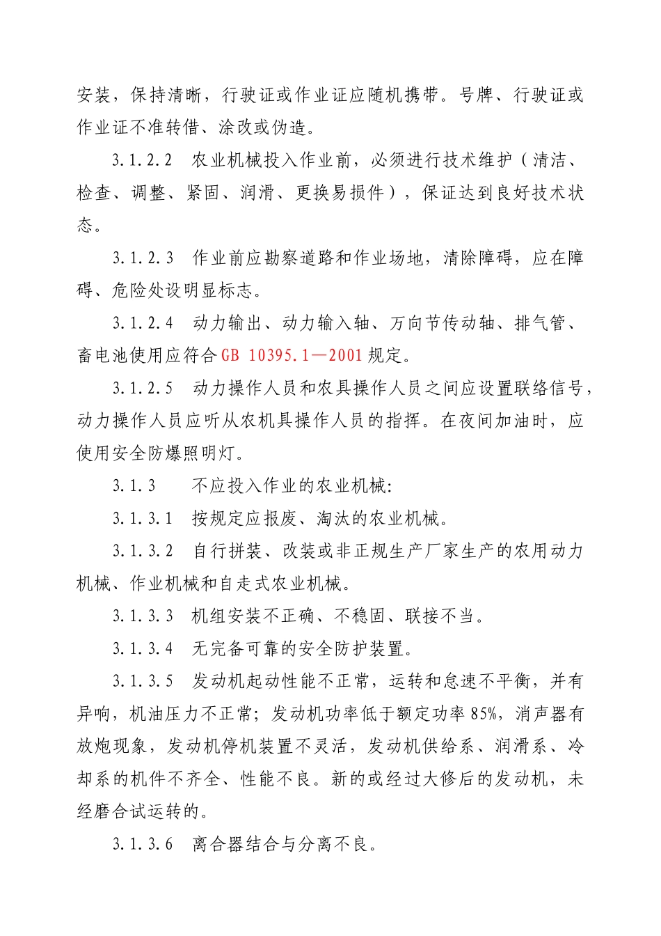吉林省农业机械安全操作规程_第3页