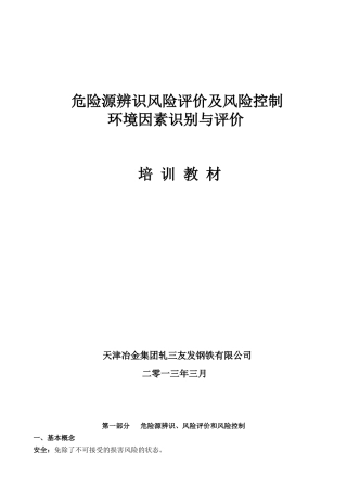 天津冶金集团轧三友发钢铁有限公司双辨识教材定稿