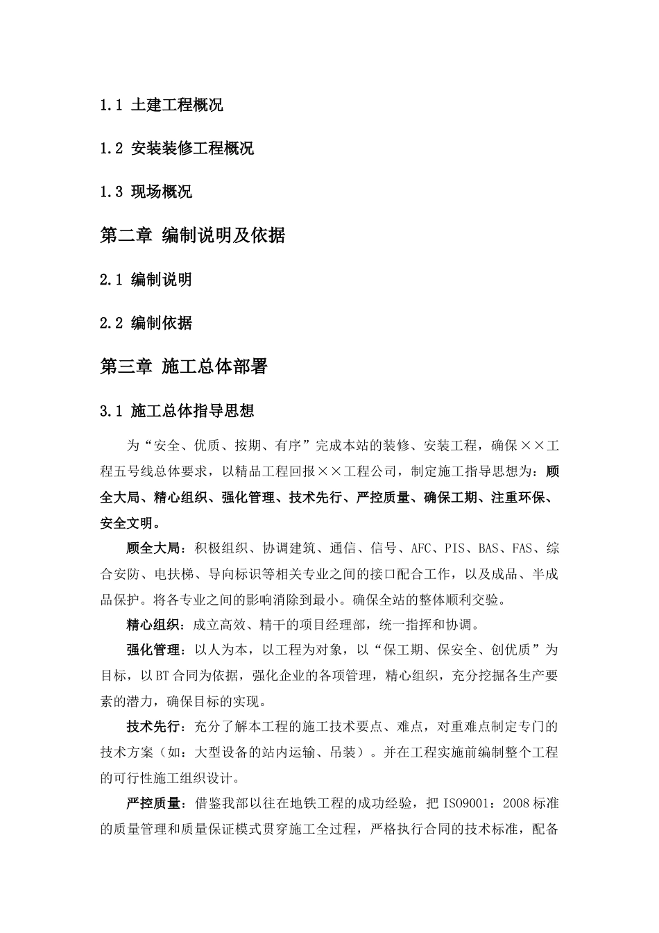 地铁车站安装装修工程实施性施工组织设计_第3页