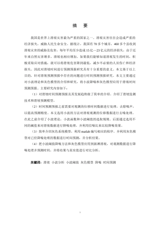 基于小波与灰色模型的滑坡时间预测预报(DOC 63页)