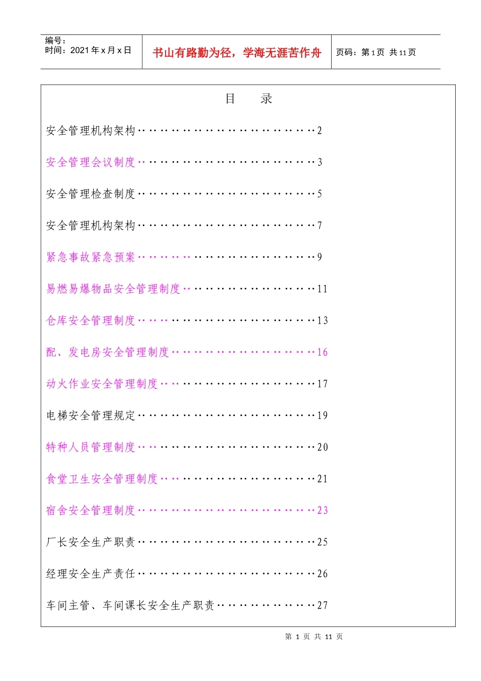 塑胶制造工厂安全生产管理制度_第1页