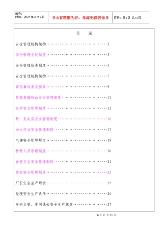 塑胶制造工厂安全生产管理制度