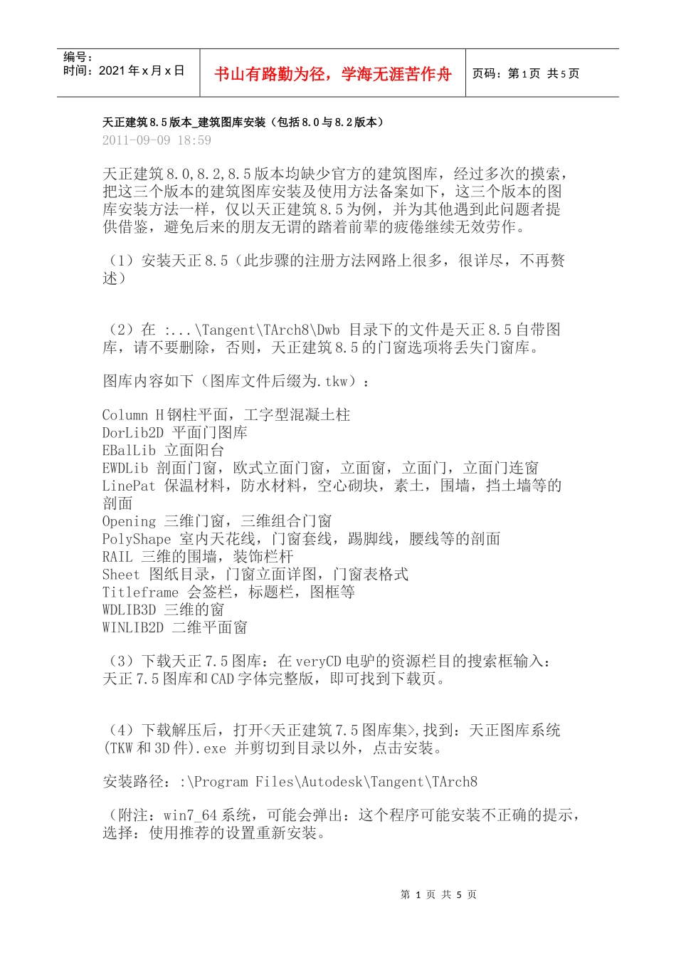 天正建筑8图库的安装_第1页