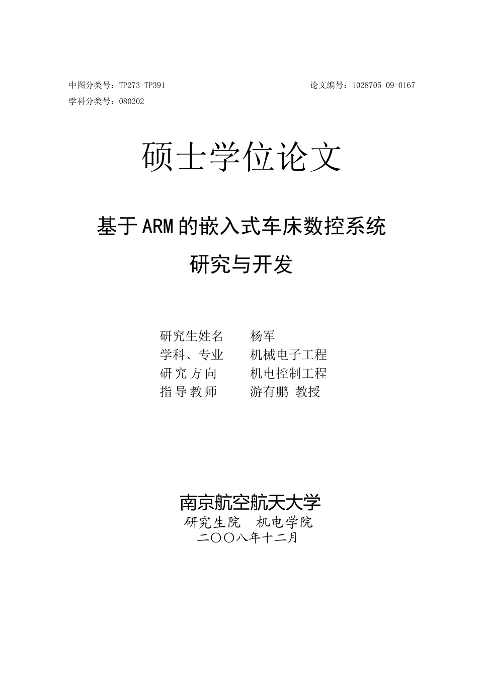 基于ARM的嵌入式数控车床控制系统的开发_第1页