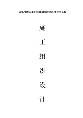 市政道路及排水工程施工组织设计方案