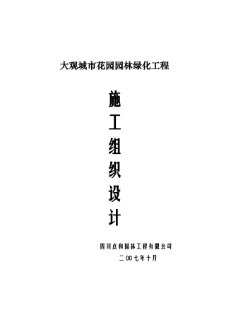 大观城市花园园林绿化工程施工组织设计
