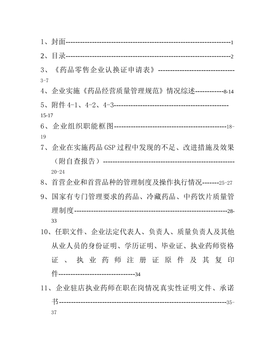 大同市矿区新和大药房申请资料(111)_第2页