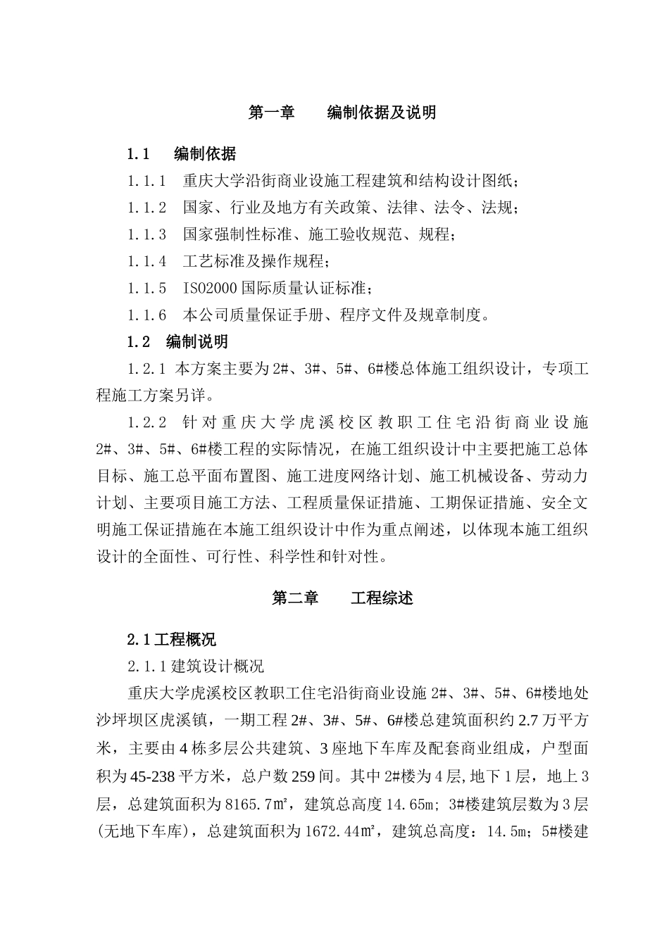 教职工住宅沿街商业设施工程施工组织设计_第1页