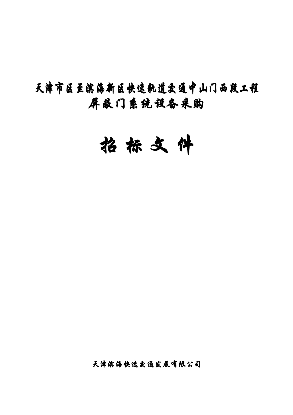 天津某工程屏蔽门系统设备采购招标书_第1页