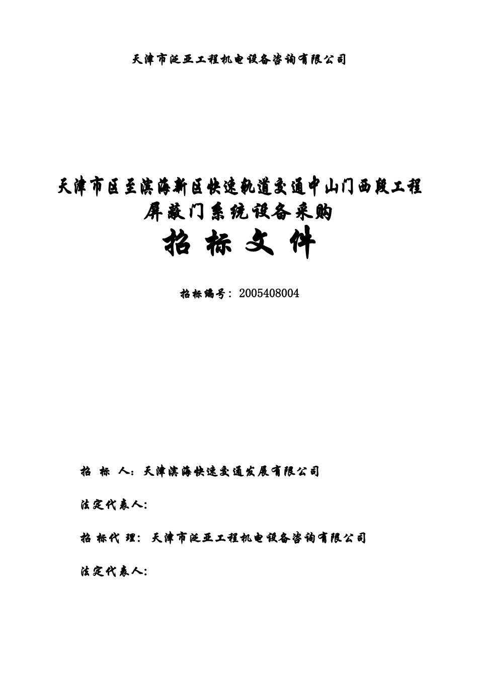 天津某工程屏蔽门系统设备采购招标书_第2页