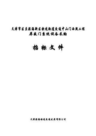 天津某工程屏蔽门系统设备采购招标书
