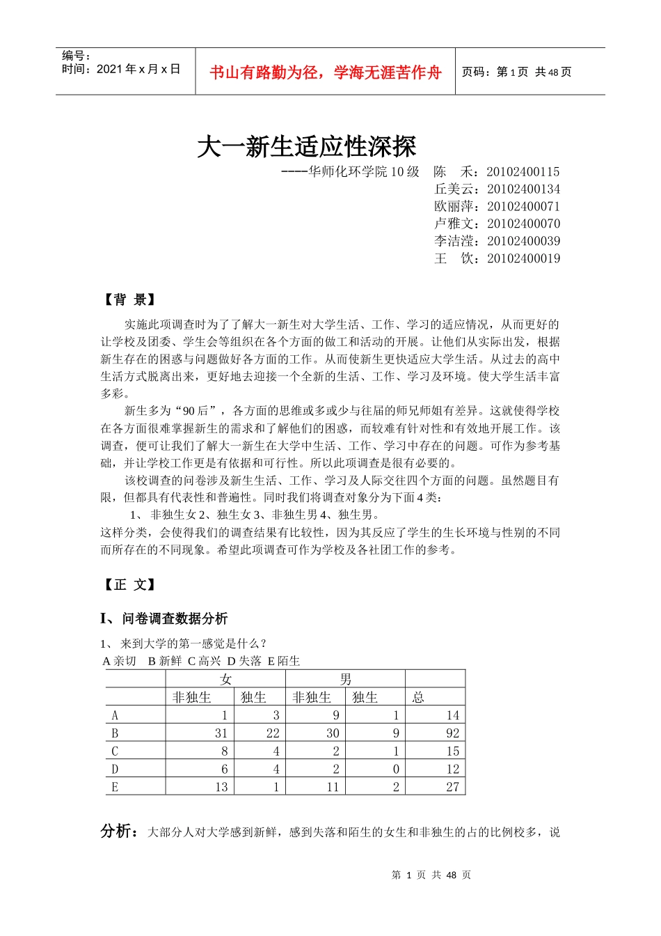 大一新生适应性调查报告_第1页