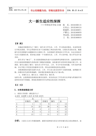 大一新生适应性调查报告