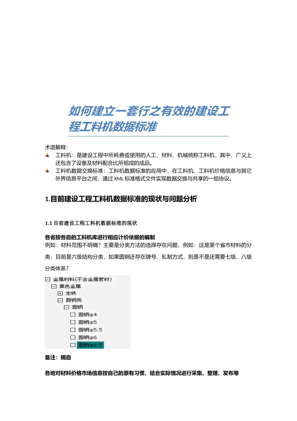 怎样建立行之有效的建设工程工料机数据标准_第1页