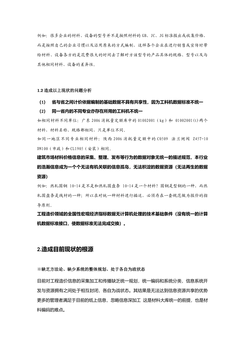 怎样建立行之有效的建设工程工料机数据标准_第2页