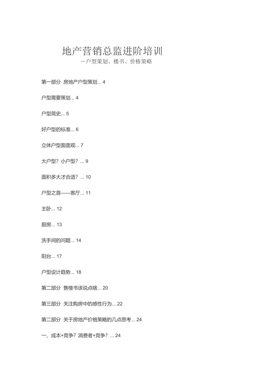房地产价格策略与户型策划_第1页