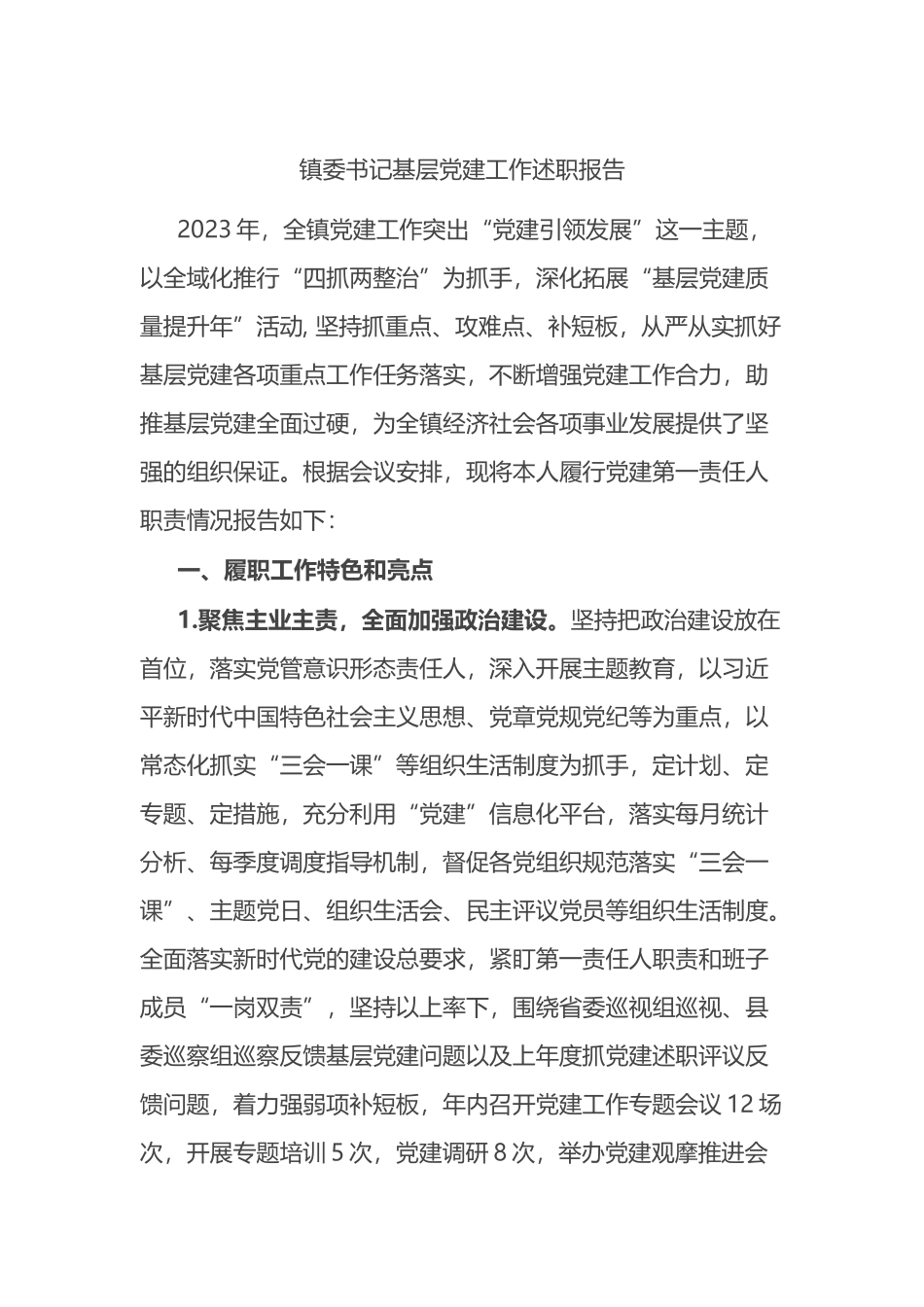 镇委书记基层党建工作述职报告_第1页