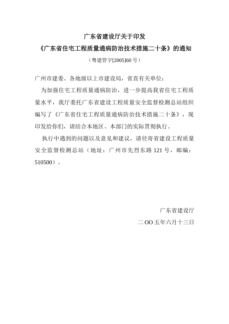 广东省住宅建筑质量通病二十条_第1页