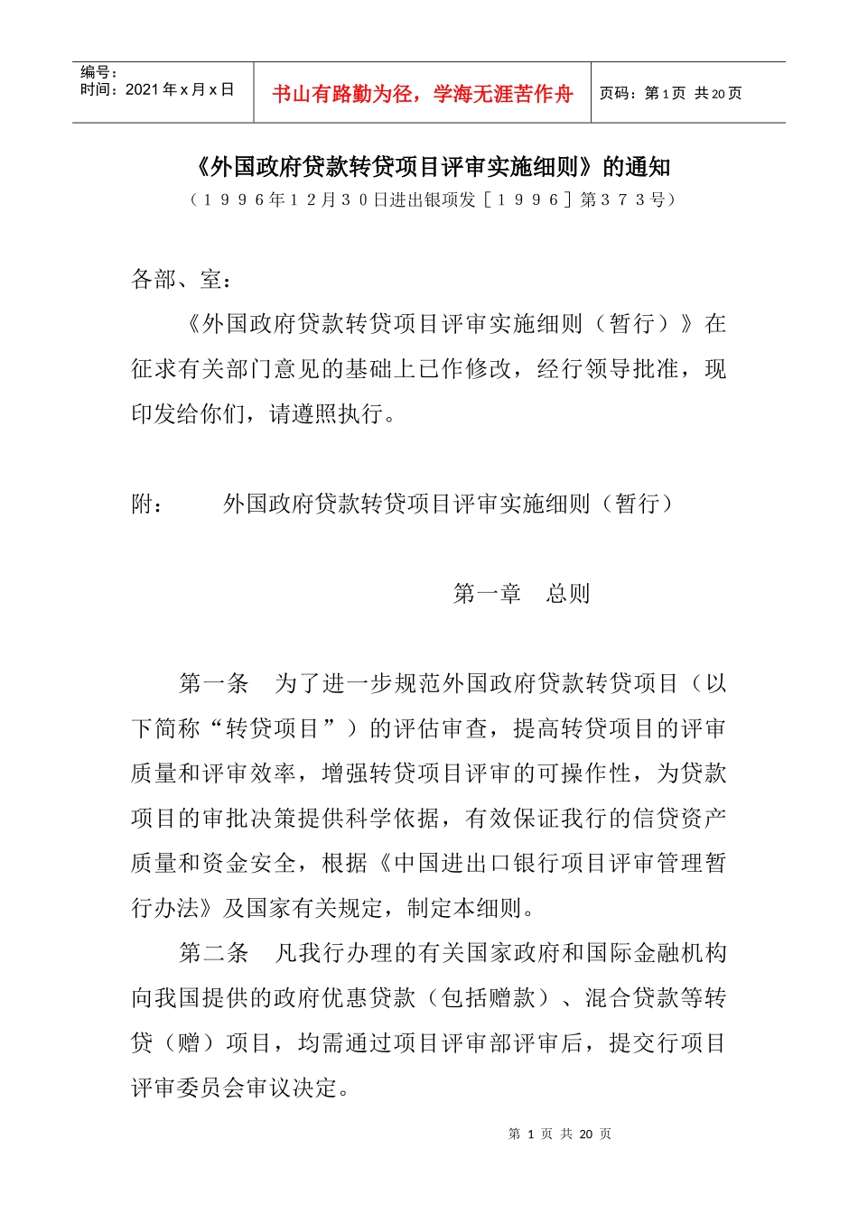 外国政府贷款转贷项目评审实施细则_第1页
