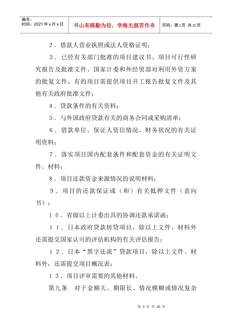 外国政府贷款转贷项目评审实施细则_第3页