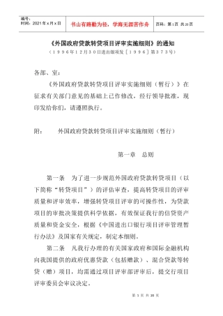 外国政府贷款转贷项目评审实施细则