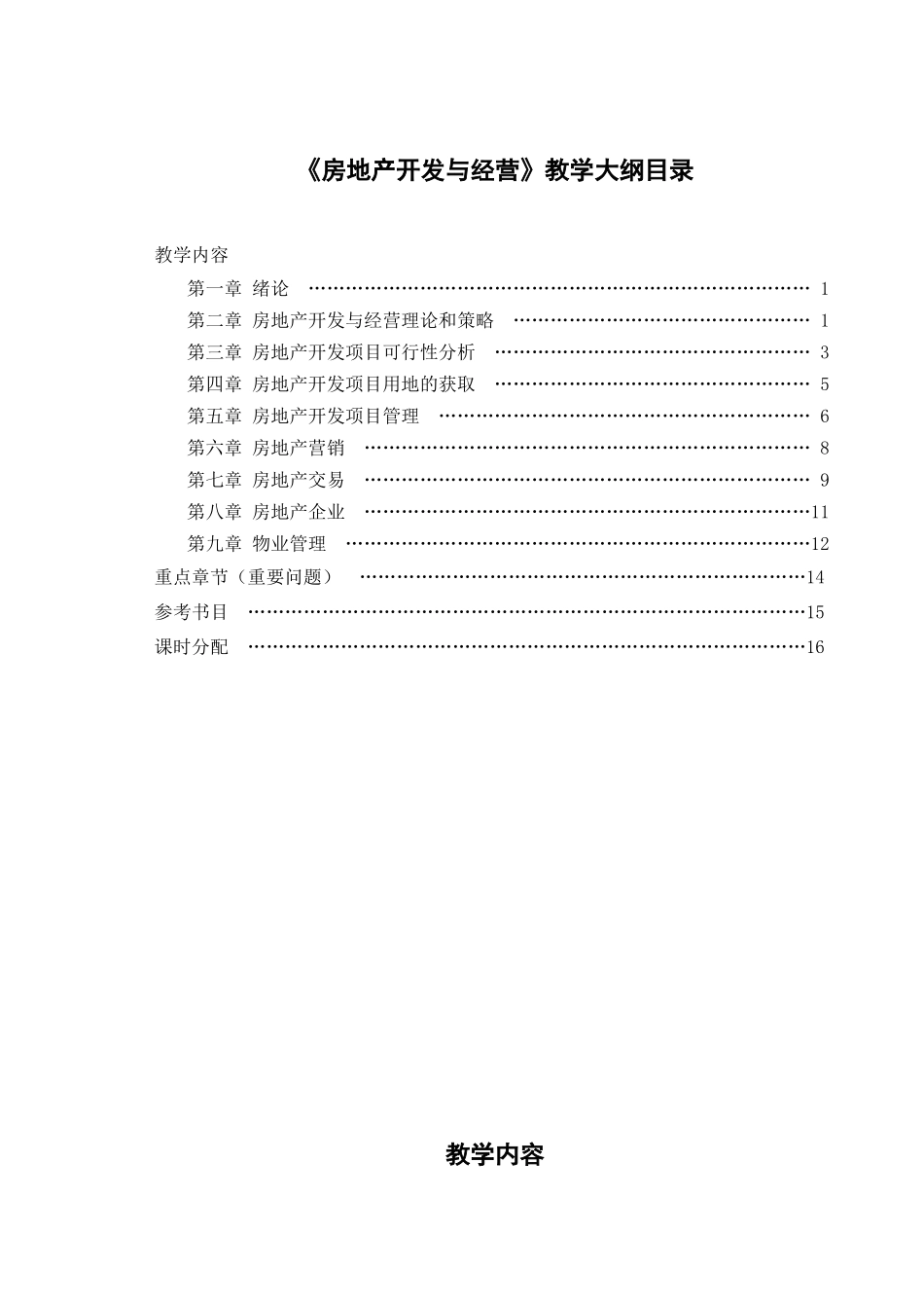 房地产开发与经营教学大纲_第2页